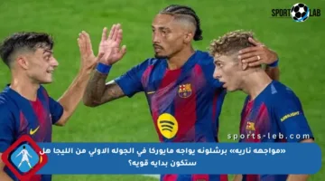 «مواجهة نارية» برشلونة يواجه مايوركا في الجولة الأولى من الليجا هل ستكون بداية قوية؟